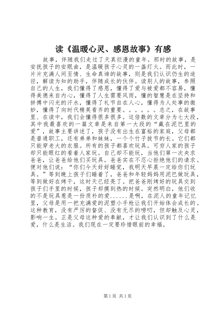 读温暖心灵感恩故事有感_第1页