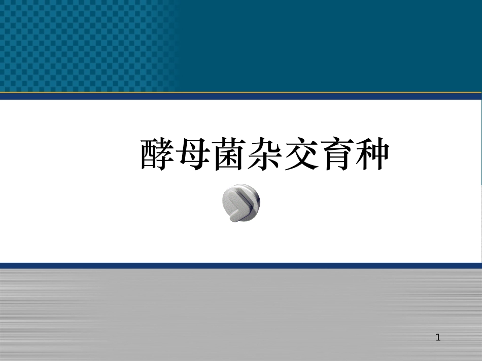酵母菌杂交育种_第1页