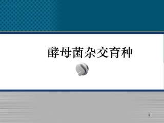 酵母菌杂交育种