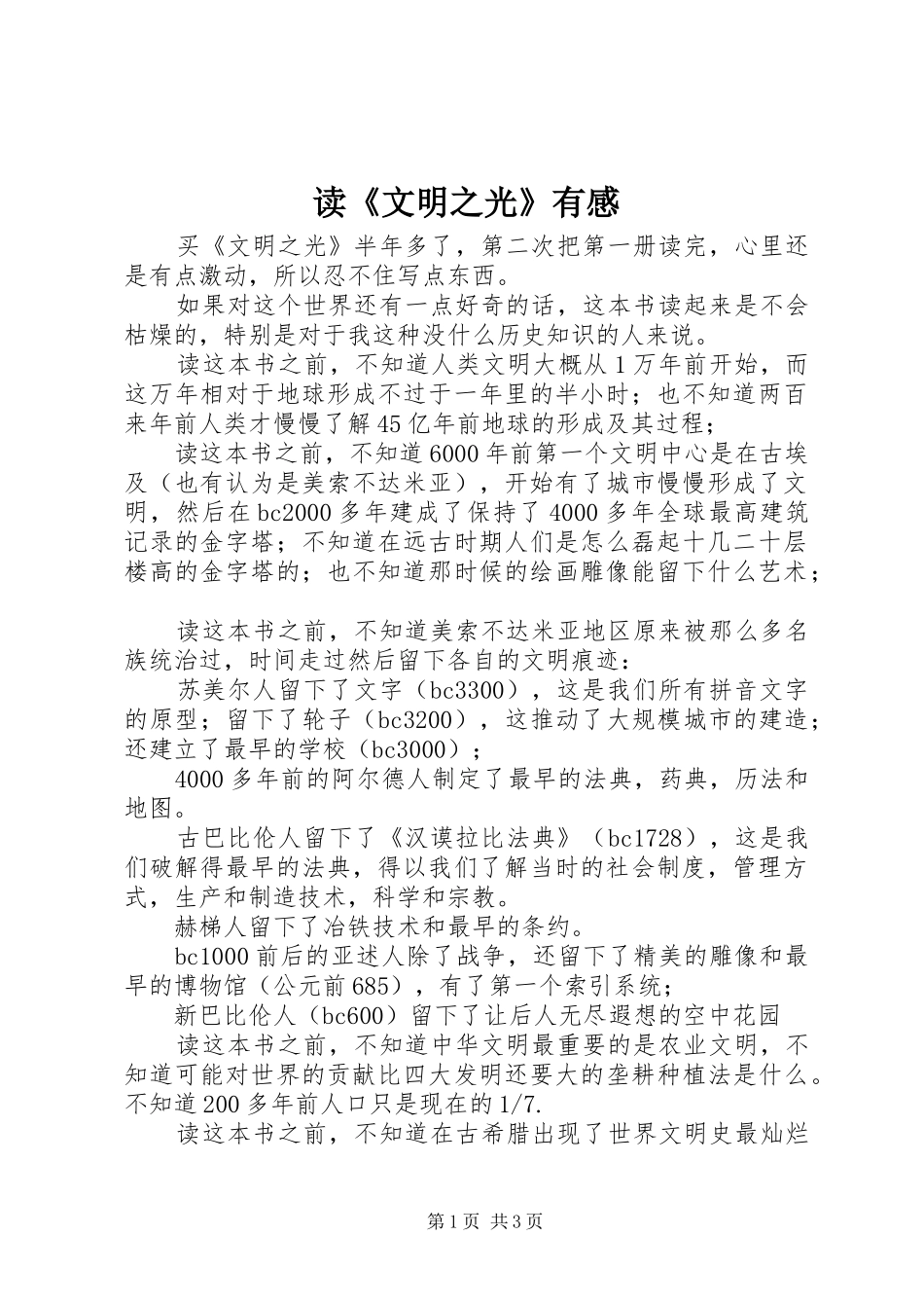 读文明之光有感_第1页