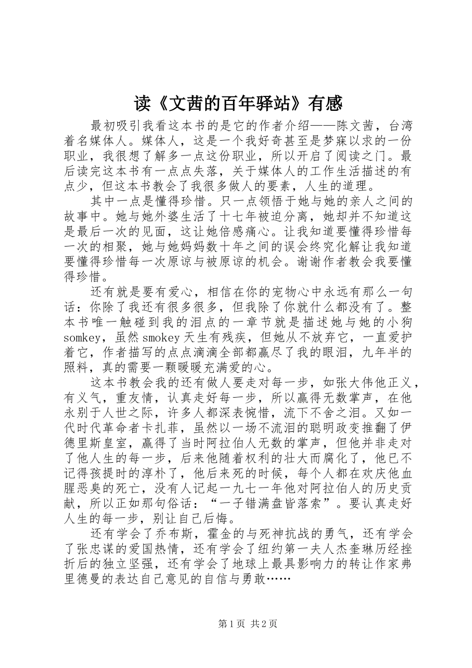 读文茜的百年驿站有感_第1页