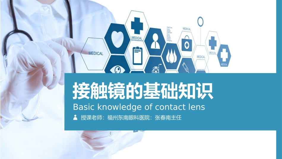 接触镜的基础知识_第1页