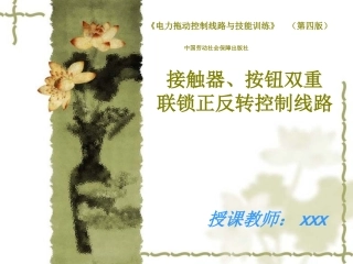 接触器按钮双重联锁正反转控制线路答案