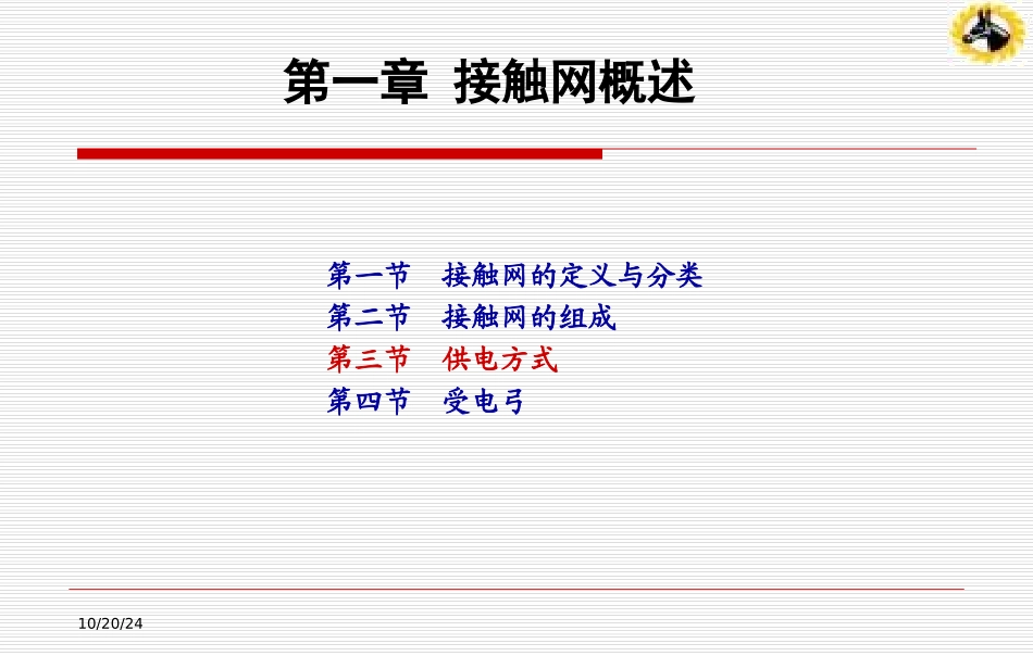 接触网的供电方式_第1页