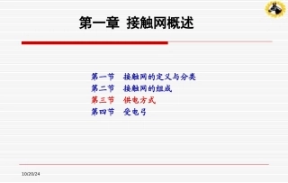 接触网的供电方式