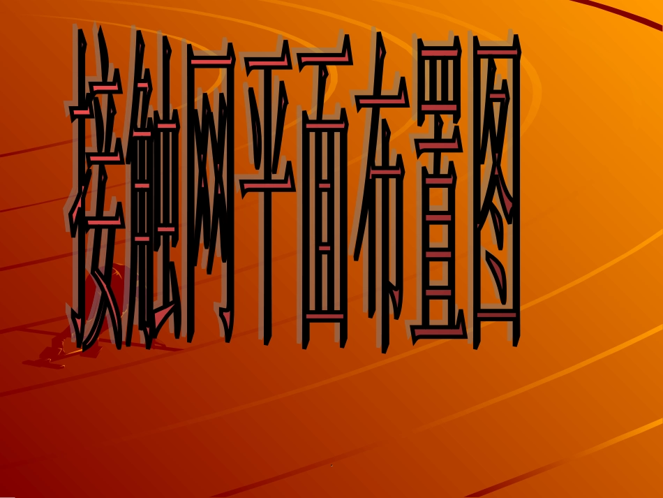 接触网平面布置图_第1页