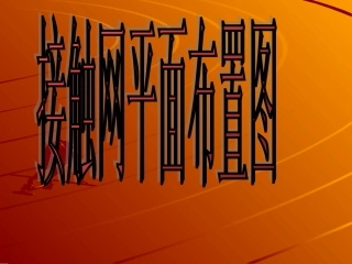 接触网平面布置图