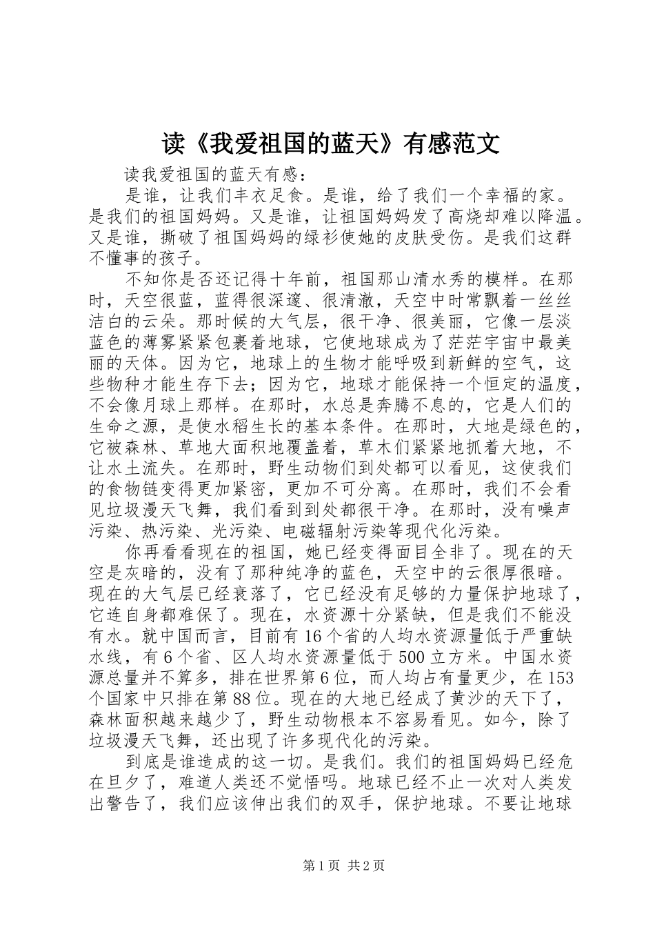 读我爱祖国的蓝天有感范文_第1页