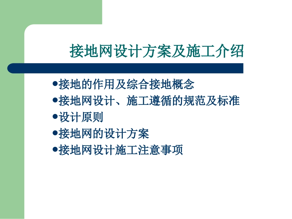 接地网设计方案及施工介绍_第1页