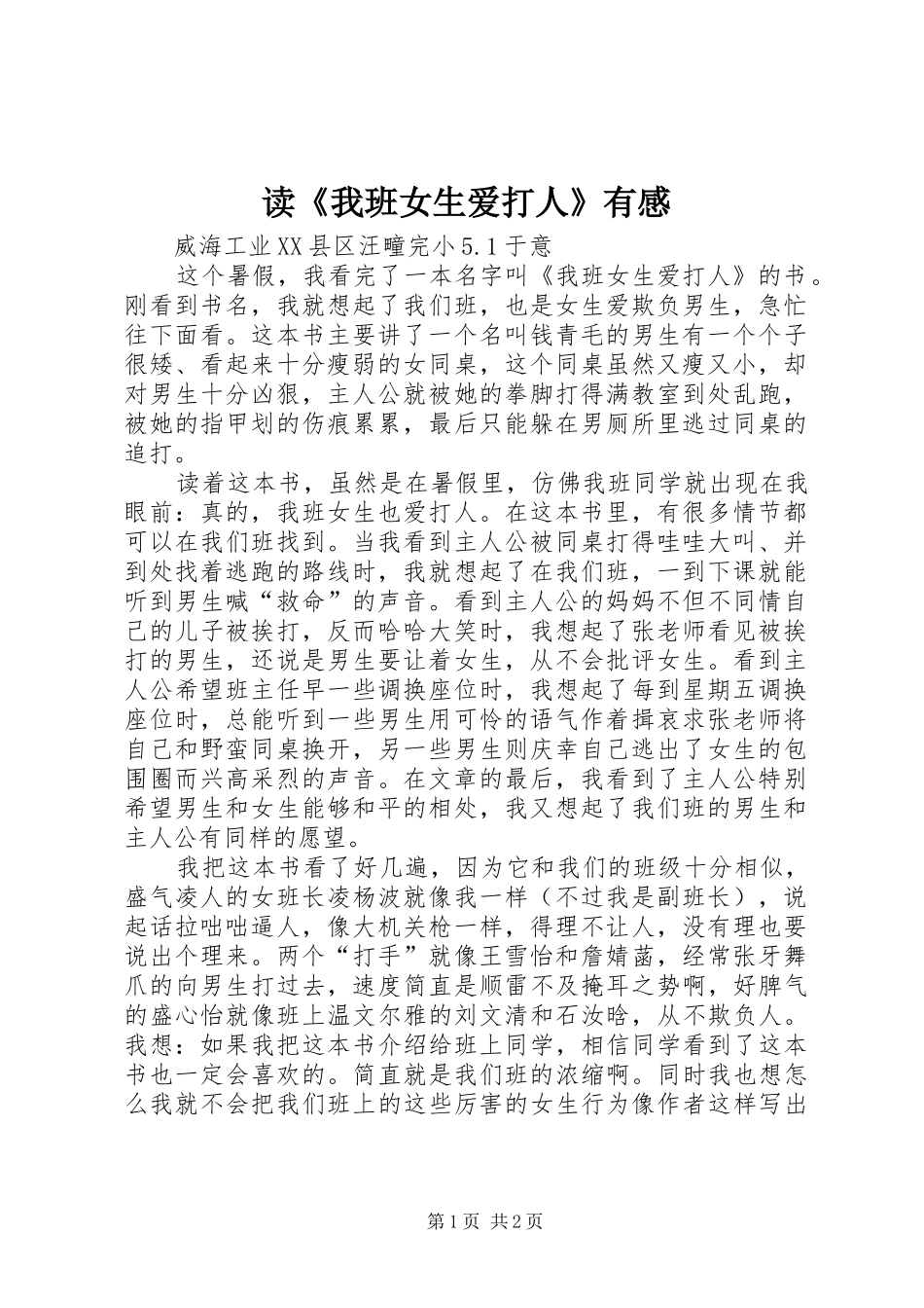 读我班女生爱打人有感_第1页