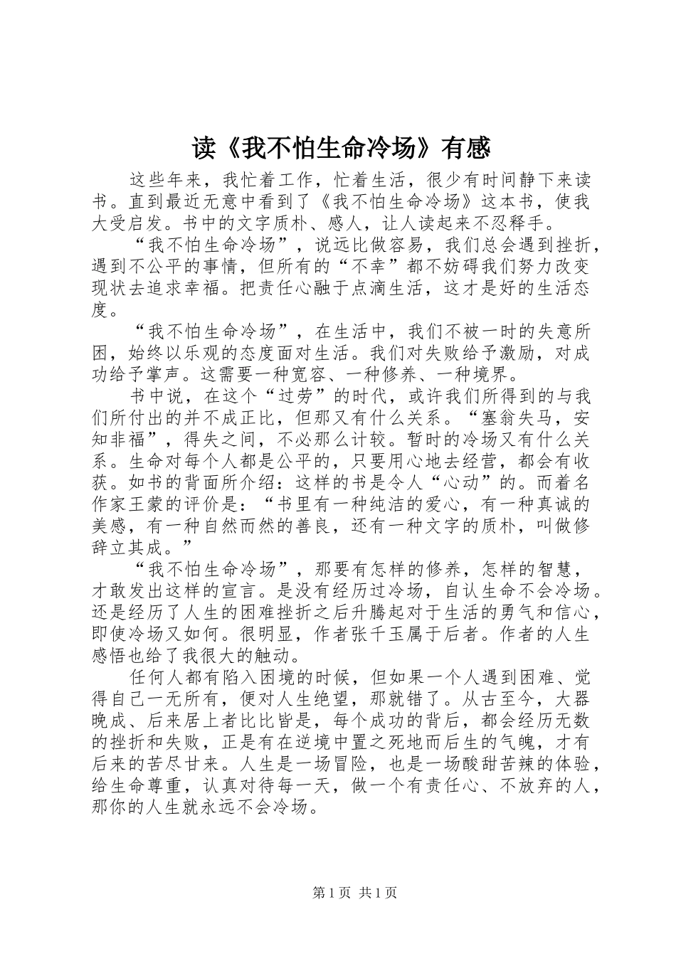 读我不怕生命冷场有感_第1页