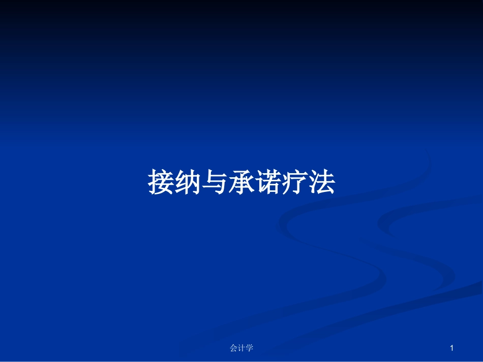 接纳与承诺疗法学习教案_第1页