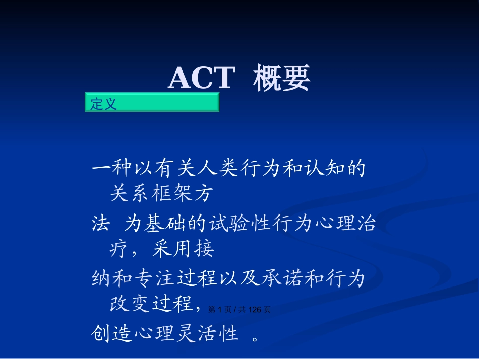 接纳与承诺疗法学习教案_第2页