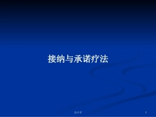 接纳与承诺疗法学习教案