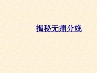 揭秘无痛分娩优质课件