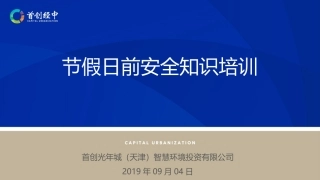 节假日前安全知识培训