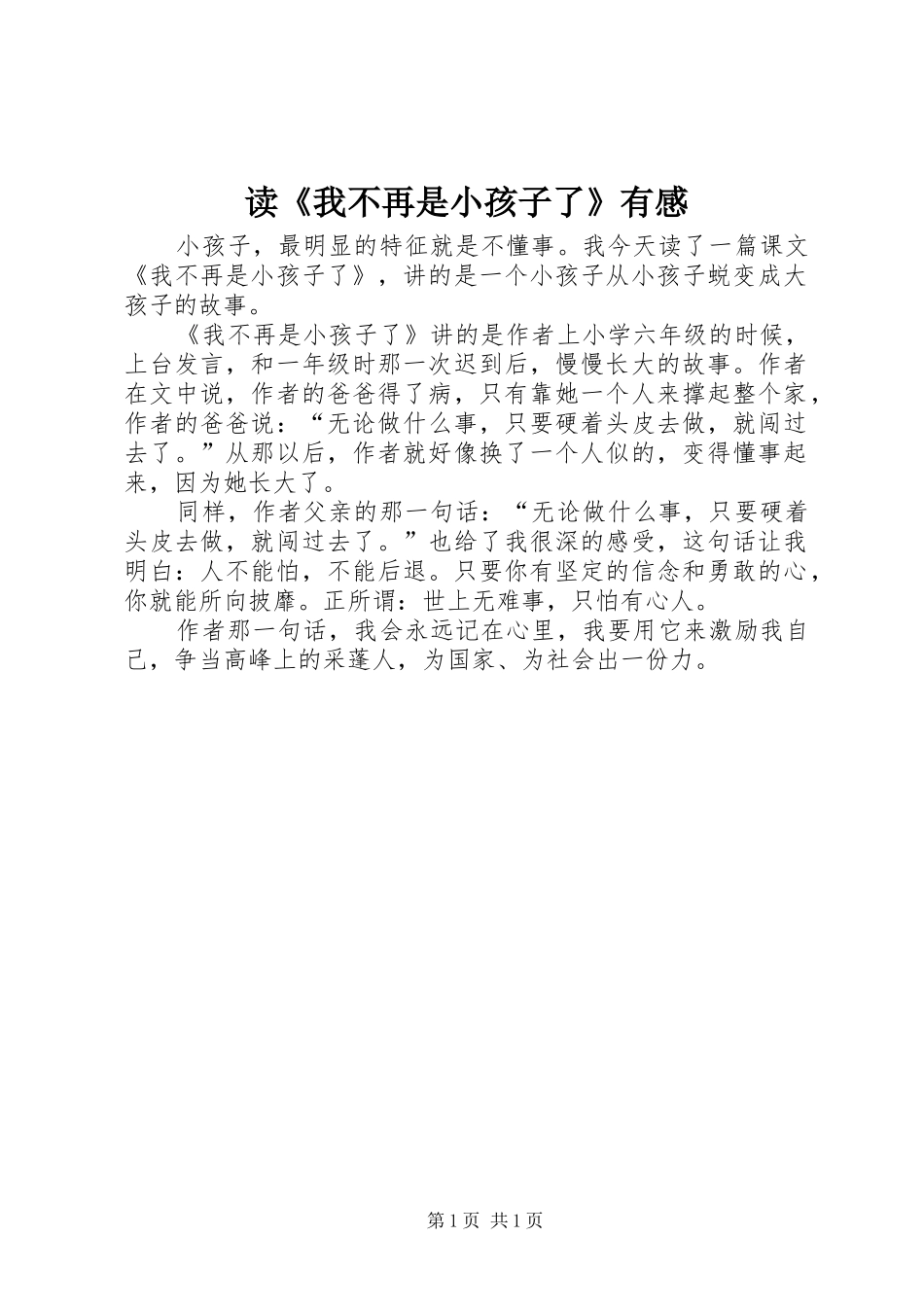 读我不再是小孩子了有感_第1页