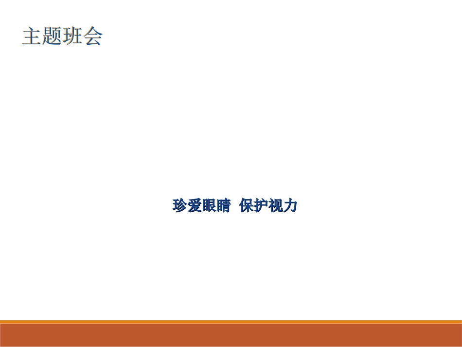 节日主题班会小学生主题班会预防近视珍爱光明_第1页