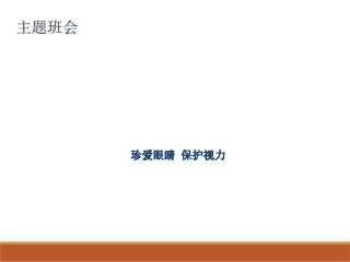 节日主题班会小学生主题班会预防近视珍爱光明