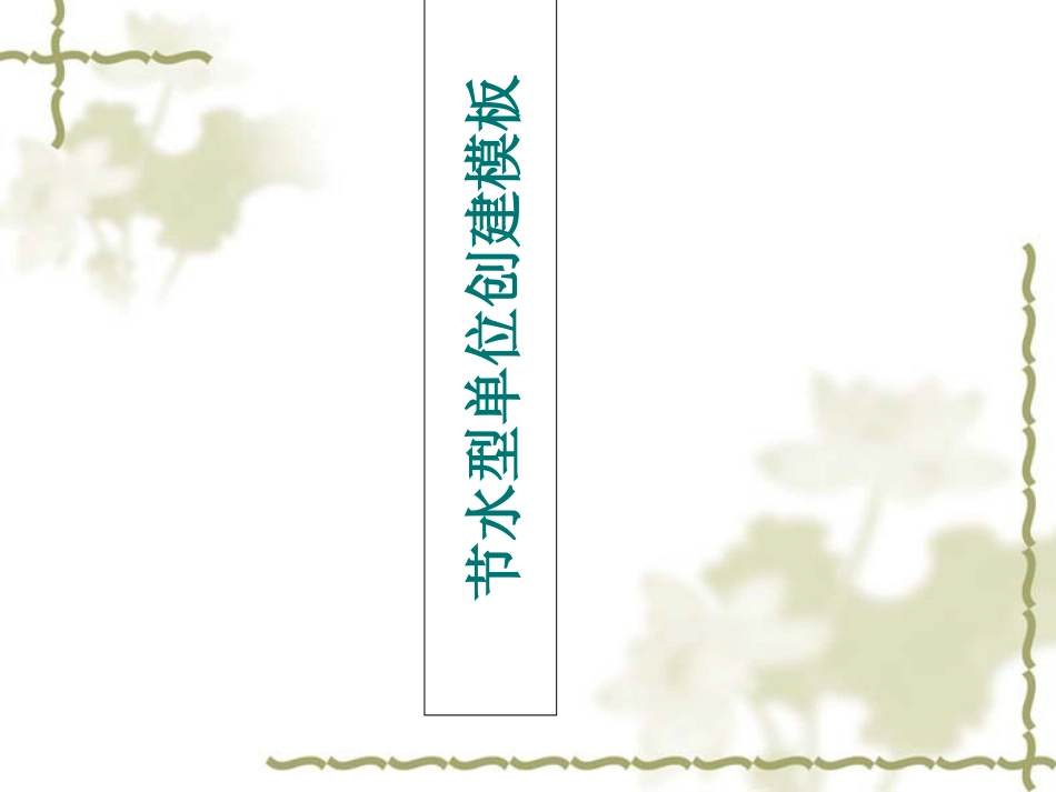 节水型单位创建模板_第1页