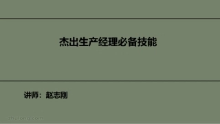 杰出生产经理必备技能