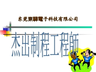 杰出制程PE工程师详解