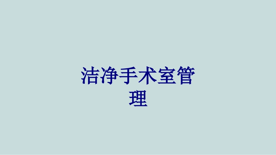 洁净手术室管理培训课件_第1页