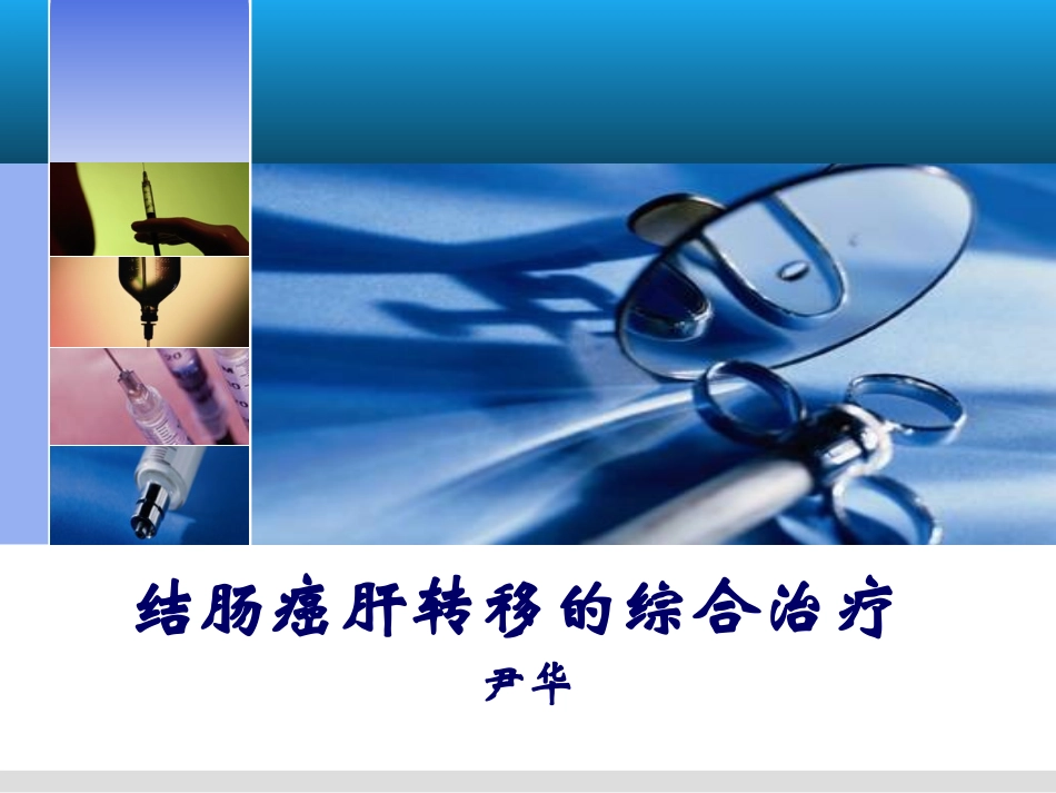 结肠癌肝转移的综合治疗_第1页