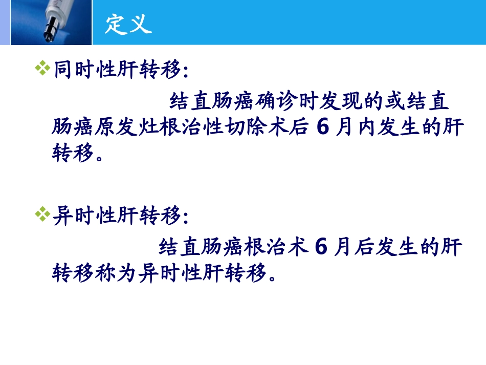结肠癌肝转移的综合治疗_第2页