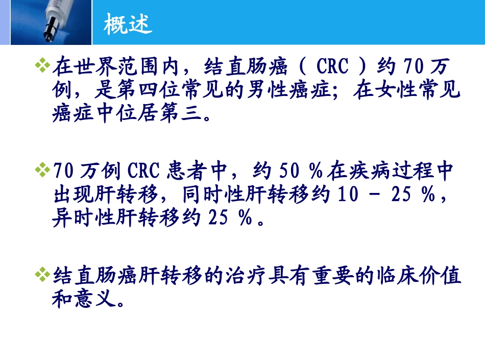 结肠癌肝转移的综合治疗_第3页