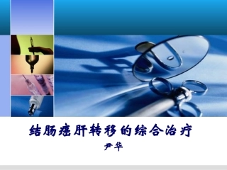 结肠癌肝转移的综合治疗