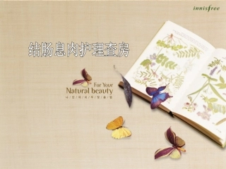 结肠息肉护理查房