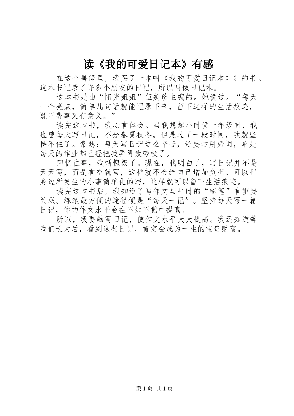 读我的可爱日记本有感_第1页