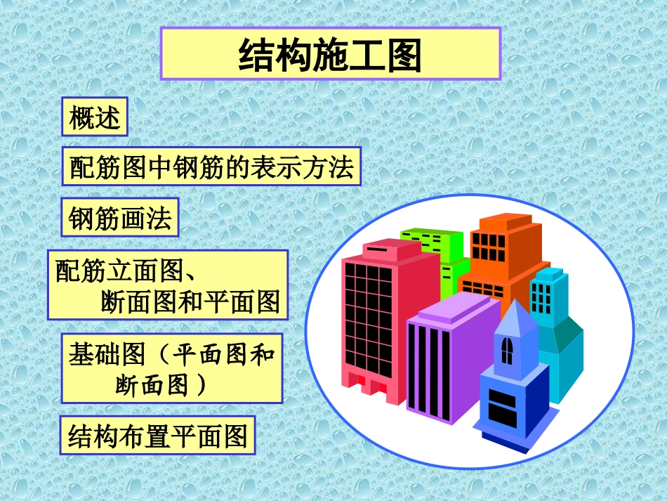结构施工图课件_第2页