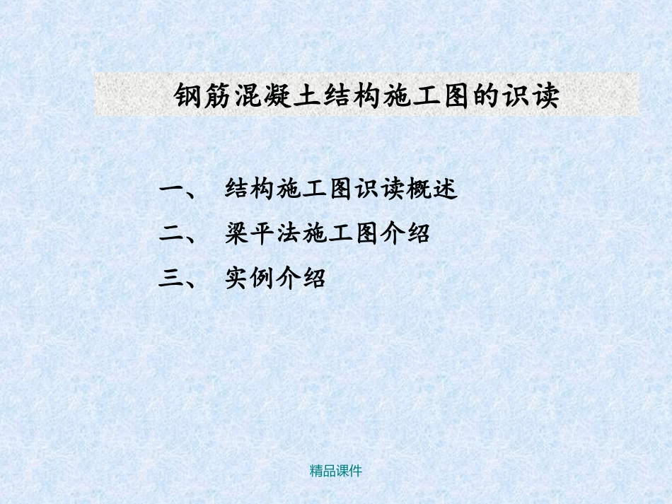 结构施工图快速识图_第1页