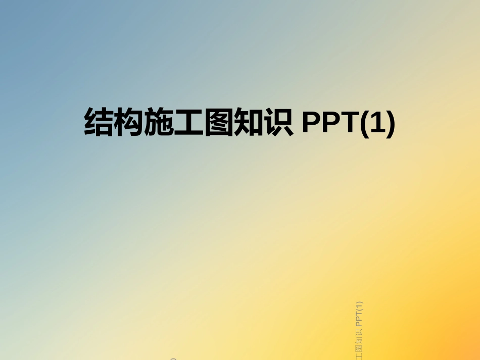 结构施工图知识_第1页