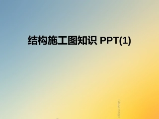 结构施工图知识