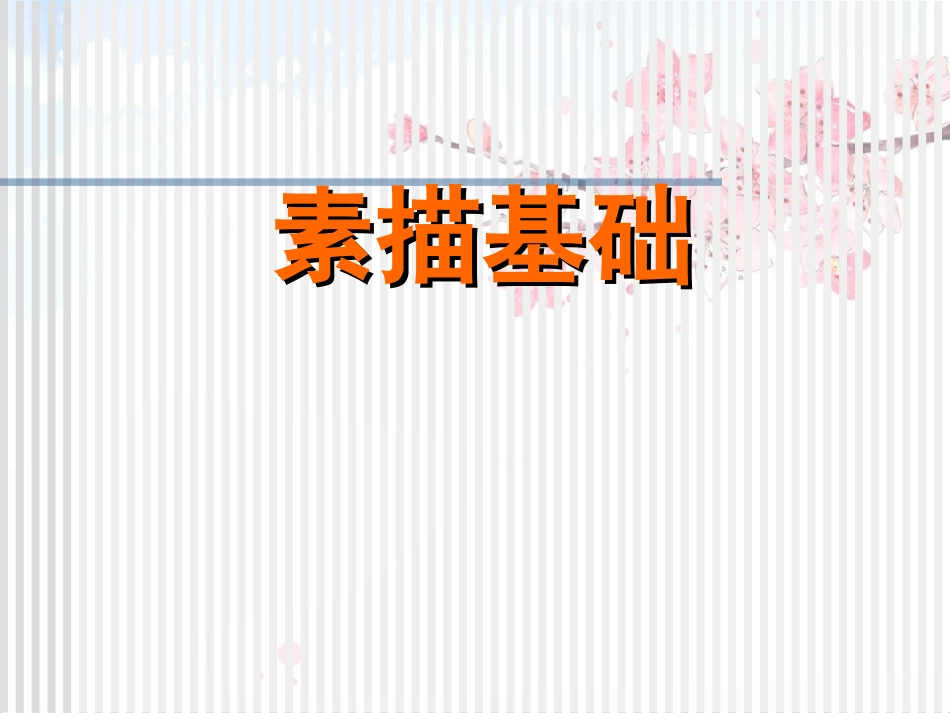 结构素描入门课件课件_第1页