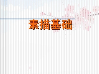 结构素描入门课件课件
