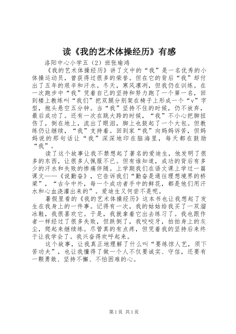 读我的艺术体操经历有感_第1页