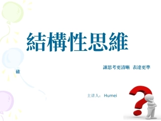 结构性思维培训课件