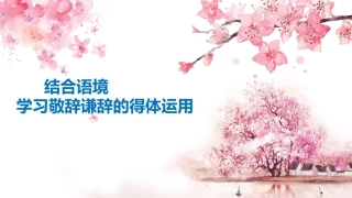 结合语境学习敬辞谦辞的得体运用