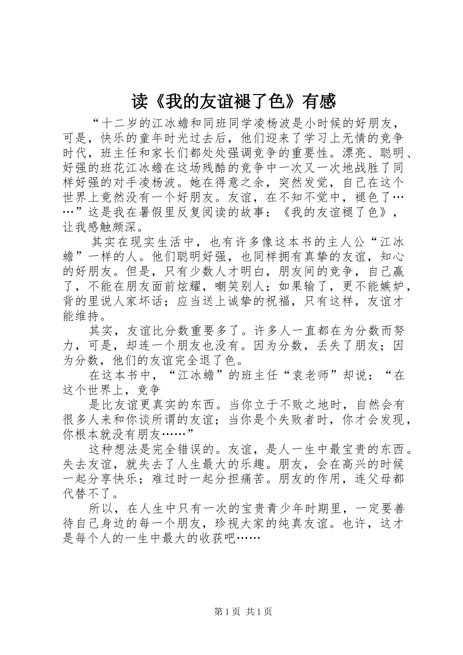 读我的友谊褪了色有感_第1页