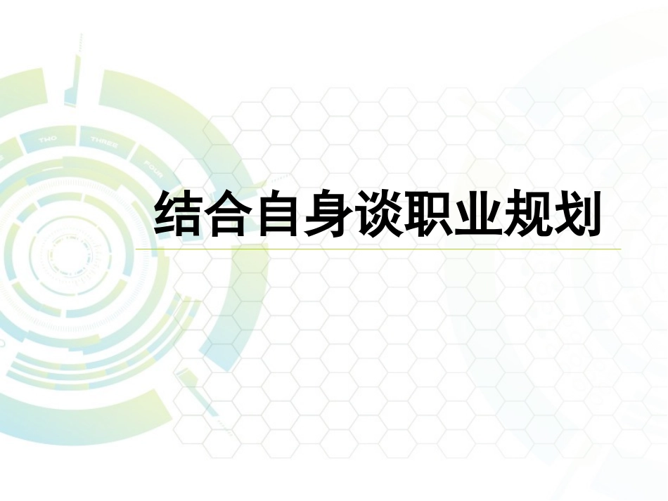 结合自身谈职业规划_第1页
