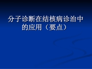 结核病分子诊断