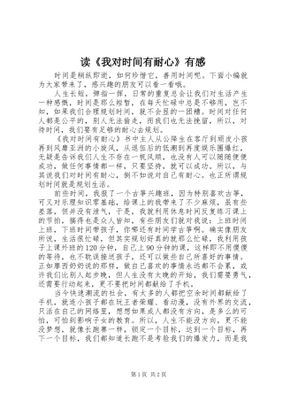 读我对时间有耐心有感