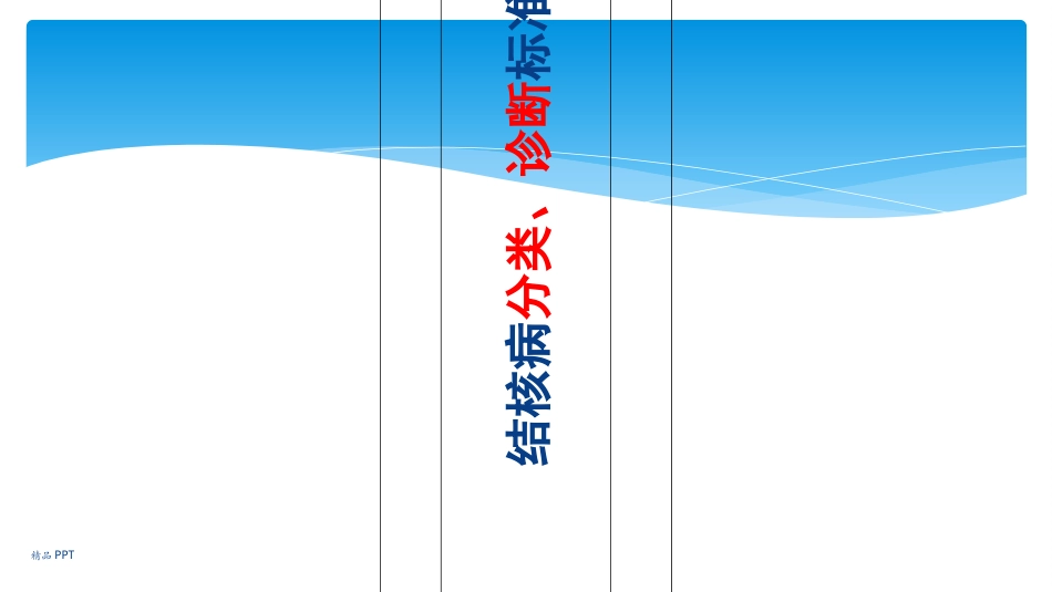 结核病诊断标准解读_第1页