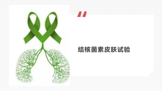 结核菌素皮肤试验
