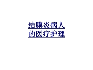 结膜炎病人的医疗护理优质课件