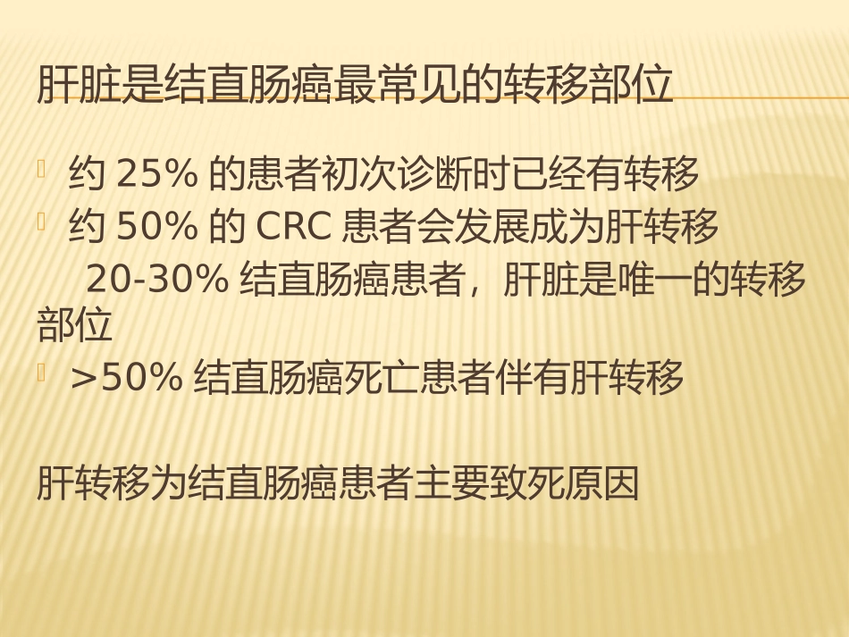 结直肠癌的肝转移_第2页